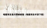 暗魔领主免付费破解版（暗魔领主手游下载）