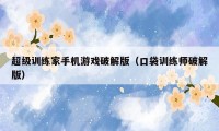 超级训练家手机游戏破解版（口袋训练师破解版）