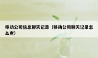 移动公司信息聊天记录（移动公司聊天记录怎么查）