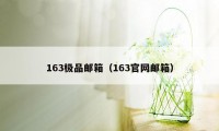 163极品邮箱（163官网邮箱）