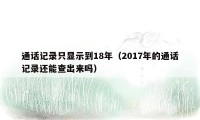 通话记录只显示到18年（2017年的通话记录还能查出来吗）