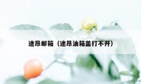 途昂邮箱（途昂油箱盖打不开）