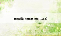 ma邮箱（maas mail 163）