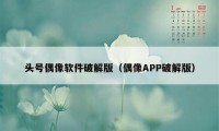 头号偶像软件破解版（偶像APP破解版）