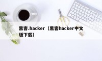 黑客.hacker（黑客hacker中文版下载）