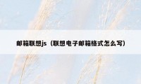 邮箱联想js（联想电子邮箱格式怎么写）