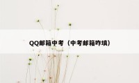 QQ邮箱中考（中考邮箱咋填）