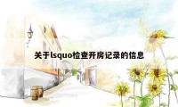 关于lsquo检查开房记录的信息