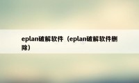 eplan破解软件（eplan破解软件删除）