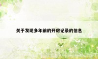 关于发现多年前的开房记录的信息