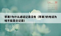 苹果7为什么通话记录没有（苹果7的电话为啥不能显示记录）