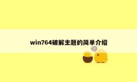 win764破解主题的简单介绍