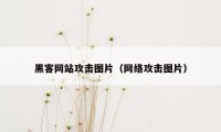 黑客网站攻击图片（网络攻击图片）