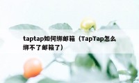 taptap如何绑邮箱（TapTap怎么绑不了邮箱了）