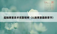 超脑黑客高手完整视频（人脑黑客最新章节）