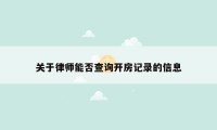 关于律师能否查询开房记录的信息