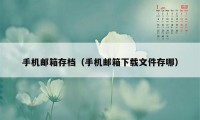 手机邮箱存档（手机邮箱下载文件存哪）