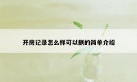 开房记录怎么样可以删的简单介绍