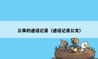 公事的通话记录（通话记录公文）