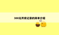 300元开房记录的简单介绍