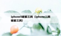 iphone5破解三网（iphone二网破解三网）