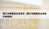 第三方邮箱怎么改名字（第三方邮箱怎么改名字和密码）