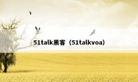 51talk黑客（51talkvoa）