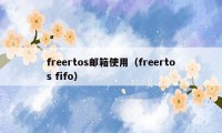 freertos邮箱使用（freertos fifo）