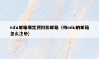 edu邮箱绑定到扣扣邮箱（带edu的邮箱怎么注册）