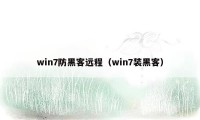 win7防黑客远程（win7装黑客）