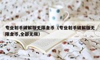 专业射手破解版无限金币（专业射手破解版无限金币,全部无限）