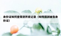 身份证如何查得到开房记录（如何得到被告身份证）