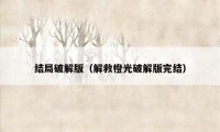 结局破解版（解救橙光破解版完结）