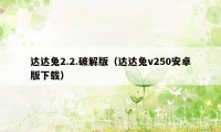 达达兔2.2.破解版（达达兔v250安卓版下载）