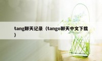 tang聊天记录（tango聊天中文下载）