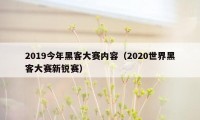 2019今年黑客大赛内容（2020世界黑客大赛新锐赛）