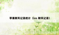 苹果聊天记录统计（ios 聊天记录）