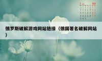 俄罗斯破解游戏网站链接（俄国著名破解网站）