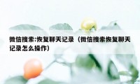 微信搜索:恢复聊天记录（微信搜索恢复聊天记录怎么操作）