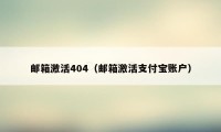 邮箱激活404（邮箱激活支付宝账户）