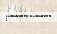 163邮箱存储量查询（163邮箱容量查询）