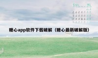 糖心app软件下载破解（糖心最新破解版）