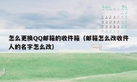 怎么更换QQ邮箱的收件箱（邮箱怎么改收件人的名字怎么改）