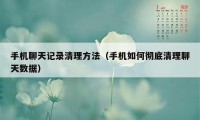 手机聊天记录清理方法（手机如何彻底清理聊天数据）