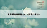 黑客系统高级版app（黑客的系统）