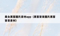 美女黑客图片素材app（黑客背景图片黑客背景素材）