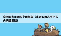 空闲恐龙公园大亨破解版（主题公园大亨中文内购破解版）