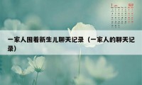 一家人围着新生儿聊天记录（一家人的聊天记录）