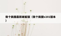 做个截图最新破解版（做个截图v201版本）