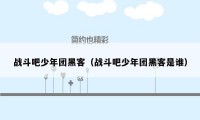 战斗吧少年团黑客（战斗吧少年团黑客是谁）